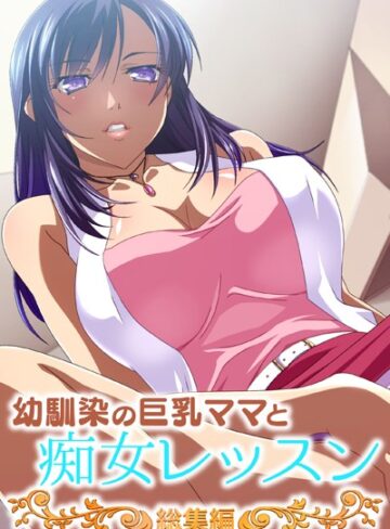 【単行本】幼馴染の巨乳ママと痴女レッスン 総集編｜大人のSEXY絵本 評価数