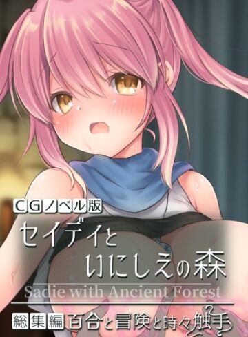 【単行本】セイディといにしえの森 CGノベル版 総集編 〜百合と冒険と時々触手〜｜大人のSEXY絵本 評価数