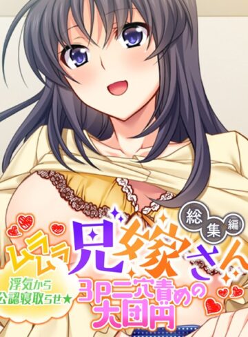 【単行本】ムラムラ兄嫁さん 総集編 〜浮気から公認寝取らせ☆3P二穴責めの大団円〜｜大人のSEXY絵本 評価数