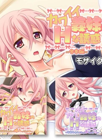 【単行本】カワイイ義妹のHな誘惑 合本版 モザイク版｜大人のSEXY絵本 評価数