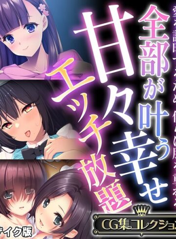 【フルカラー】全部が叶う甘々幸せエッチ放題 〜愛を証明するため、僕らは肌を重ねる〜【CG集コレクション】 モザイク版｜大人のSEXY絵本 評価数