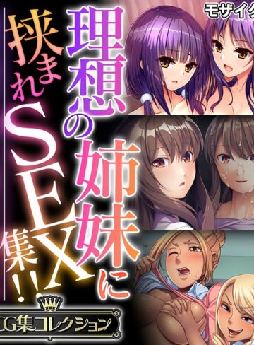 【フルカラー】理想の姉妹に挟まれSEX集！！ 〜生意気な雑抜きも、優しい包容ヌキも味わえて！？〜【CG集コレクション】 モザイク版｜大人のSEXY絵本 評価数
