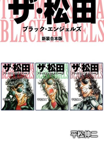 【単行本】ザ・松田 ブラックエンジェルズ【新装合本版】｜平松伸二 評価数