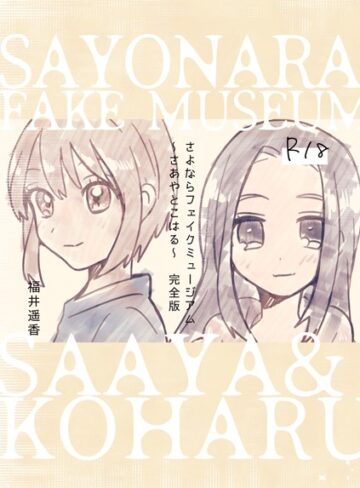 【単行本】さよならフェイクミュージアム〜さあやとこはる〜完全版｜福井遥香 評価数