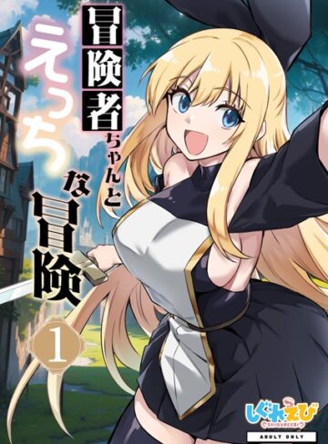 【ファンタジー】冒険者ちゃんとえっちな冒険 棒塗り修正版 1巻｜レフトハンド 評価数3