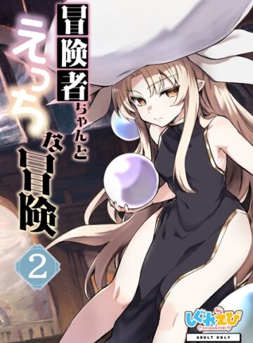 【ファンタジー】冒険者ちゃんとえっちな冒険 棒塗り修正版 2巻｜レフトハンド 評価数