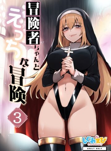 【ファンタジー】冒険者ちゃんとえっちな冒険 棒塗り修正版 3巻｜レフトハンド 評価数