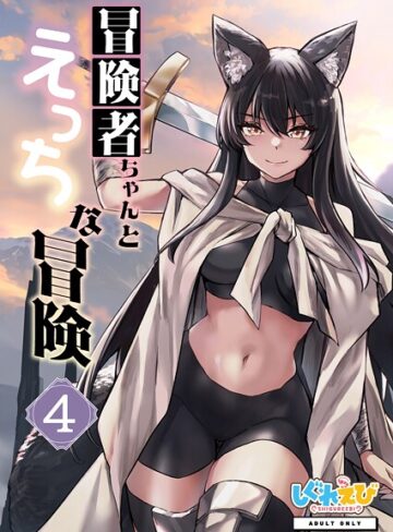 【ファンタジー】冒険者ちゃんとえっちな冒険 棒塗り修正版 4巻｜レフトハンド 評価数
