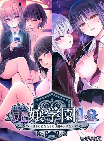 【フルカラー】艶嬢学園1・2〜淫らな乙女たちには愛のムチを〜 モザイク版｜CeRev 評価数