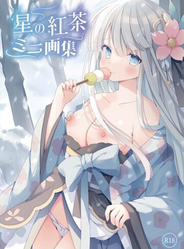 【フルカラー】星の紅茶 ミニ画集（単話）｜星の紅茶 評価数